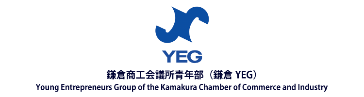 鎌倉商工会議所青年部 Young Entrepreneurs Group of the Kamakura Chamber of Commerce and Industry