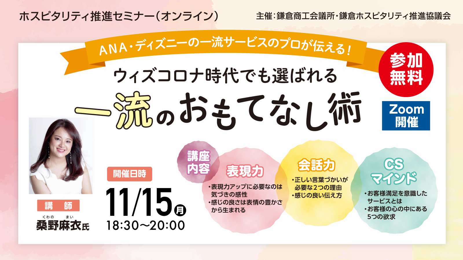 ウィズコロナ時代でも選ばれる 一流のおもてなし術 ホスピタリティ推進セミナー 鎌倉商工会議所