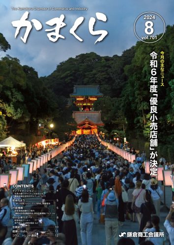 会報「かまくら」：2024年 8月号