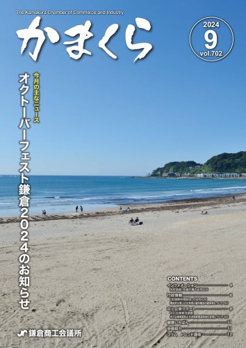 会報「かまくら」：2024年 9月号