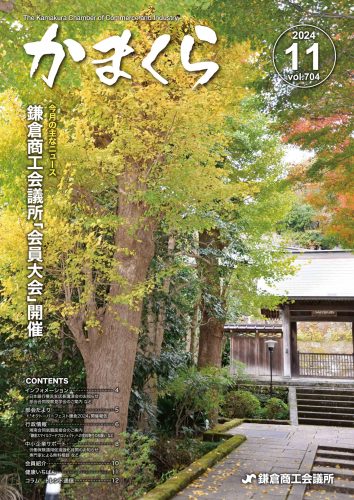 会報「かまくら」：2024年 11月号