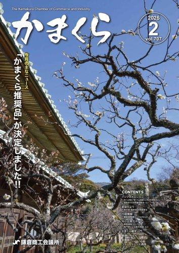 会報「かまくら」：2025年 3月号